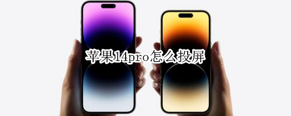 苹果14pro怎么投屏（iphone12pro投屏到mac）