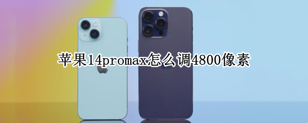 苹果14promax怎么调4800像素 苹果11pro max相机像素调1080还是4k