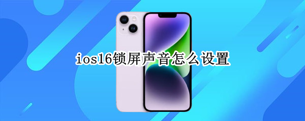 ios16锁屏声音怎么设置（ios锁屏音量调节）