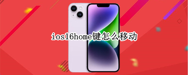 ios16home键怎么移动（ios14home键）