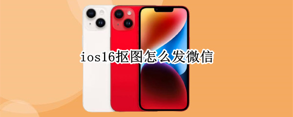 ios16抠图怎么发微信