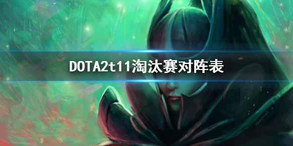 DOTA2t11淘汰赛对阵表 dota2比赛ti11