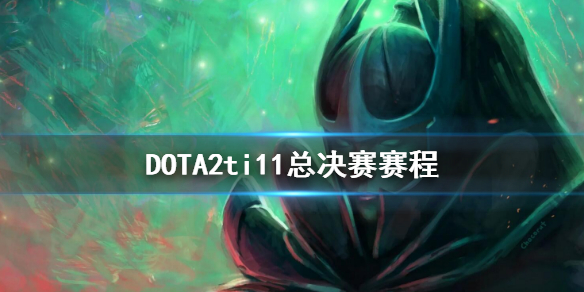 DOTA2ti11总决赛赛程 dota2ti10淘汰赛赛程