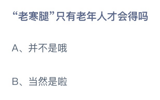 蚂蚁庄园11月1日正确答案：“老寒腿”只有老年人才会得吗？