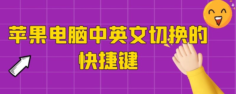 苹果电脑中英文切换的快捷键