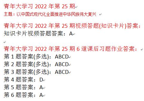青年大学习第25期答案最新一期：坚持用新时代中国特色社会主义思想____