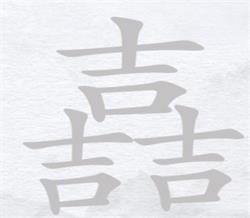 汉字进化三个吉找出14个字攻略 嚞找出14个字分别有哪些