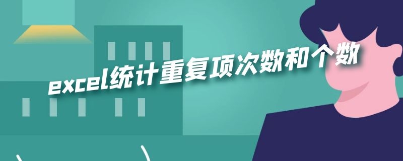 excel统计重复项次数和个数