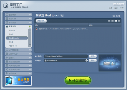 魔影工厂转换苹果系列中iPod touch专用格式的方法