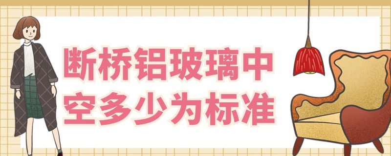 断桥铝玻璃中空多少为标准（断桥铝中空双层玻璃应该多大）