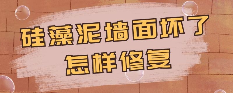 硅藻泥墙面坏了怎样修复 硅藻泥墙面坏了怎样修复视频