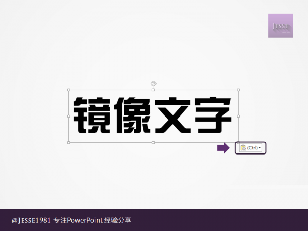 PowerPoint如何给文字制作左右镜像