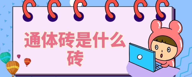 通体砖是什么砖（通体砖介绍）