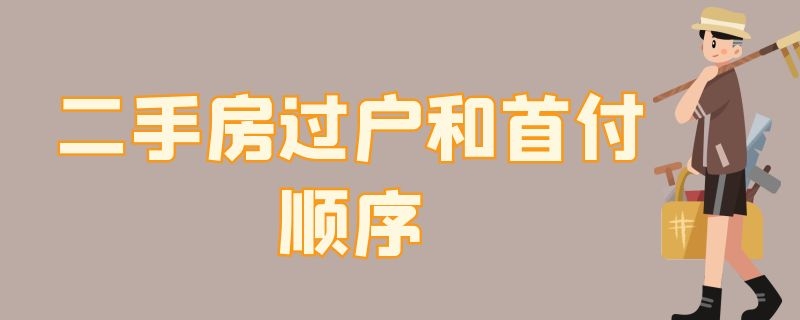 二手房过户和首付顺序 二手房过户和首付顺序一样吗