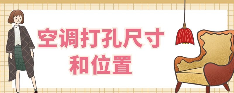 空调打孔尺寸和位置 空调打孔尺寸和位置有关系吗