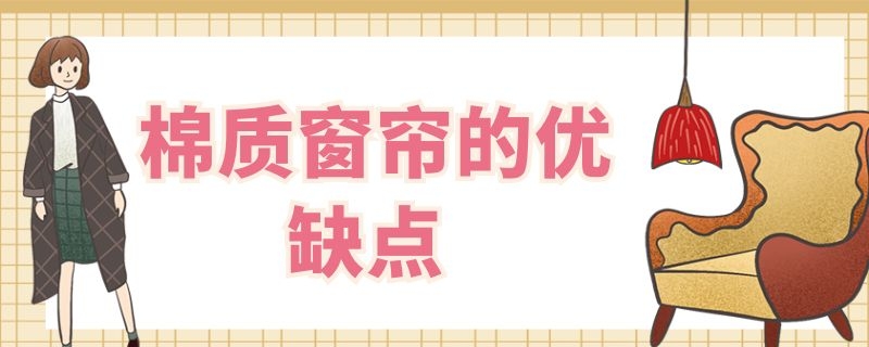 棉质窗帘的优缺点 棉麻材质窗帘优缺点