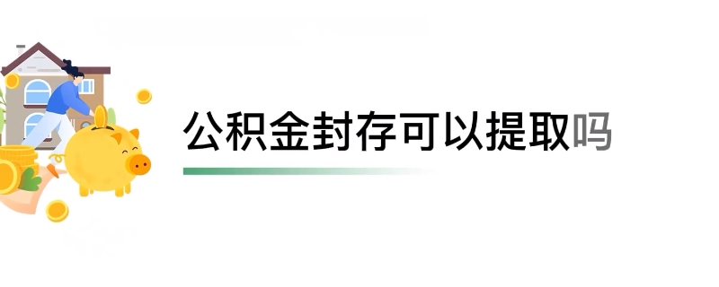 公积金封存能不能提取（公积金封存能不能提取现金）