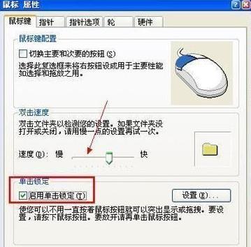 鼠标单击锁定功能怎么设置