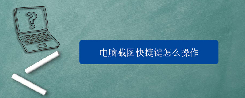 电脑截图快捷键怎么操作（惠普电脑截图快捷键怎么操作）