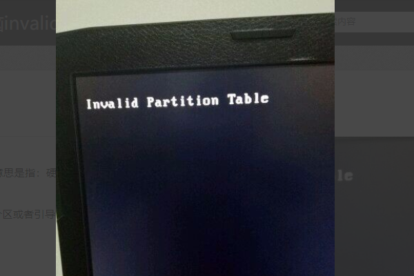 invalid invalid partition table开不了机