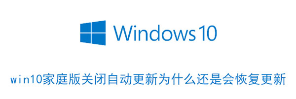 win10家庭版关闭自动更新为什么还是会恢复更新