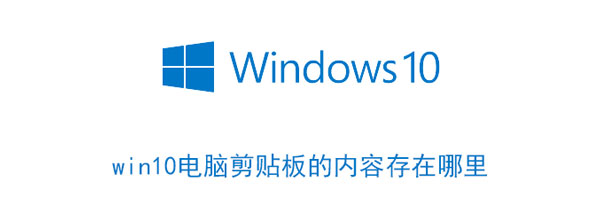 win10电脑剪贴板的内容存在哪里（windows10剪贴板在哪）