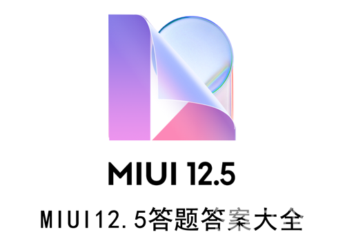 MIUI12.5答题答案大全（MIUI12.5题目答案）
