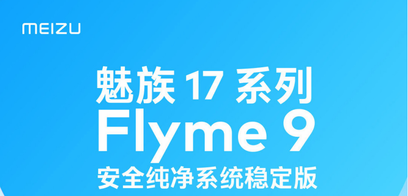 flyme9什么时候适配17 flyme9什么时候适配15