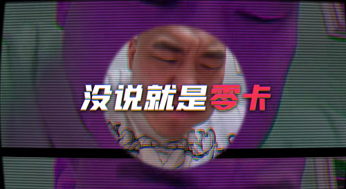 妹说就是零卡是谁说的 零是什么意思