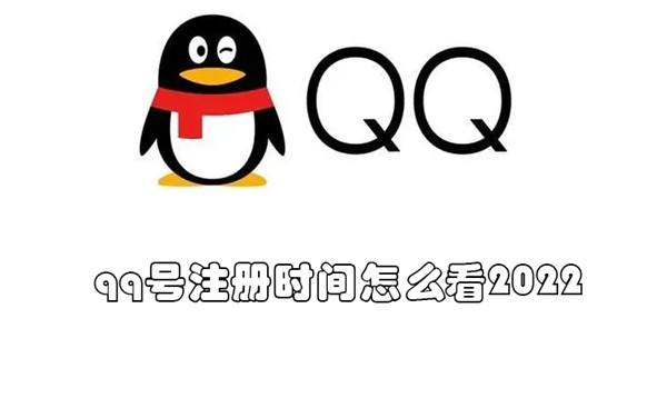 qq号注册时间怎么看2022（QQ号注册时间怎么看?）