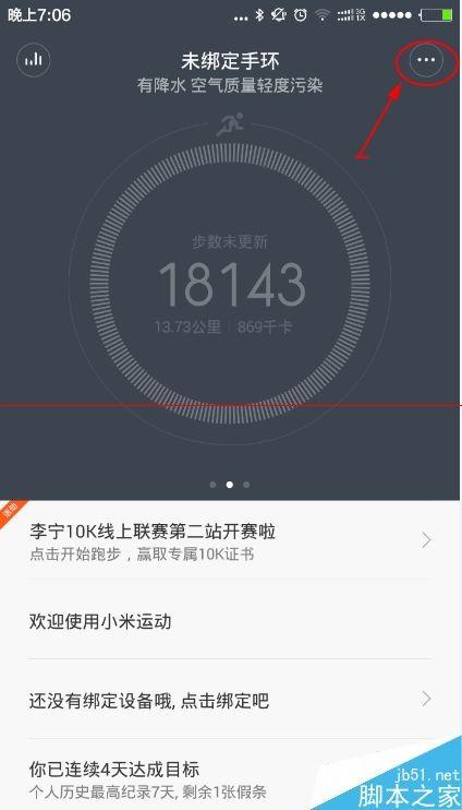 小米手环怎么绑定与解绑手机?