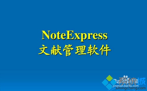 xp系统下如何使用NoteExpress管理参考文献