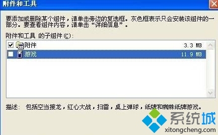 xp系统自带游戏不见了如何找回?