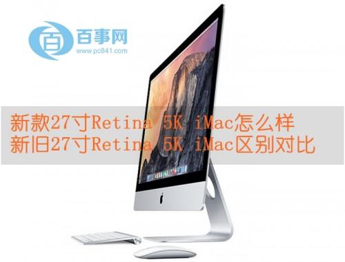 新款27寸Retina 新款27寸的iMac集成重量是多少