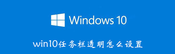 win10任务栏透明怎么设置（win10任务栏透明怎么设置家庭版）