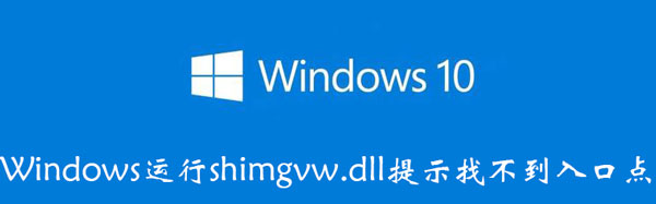 Windows运行shimgvw.dll提示找不到入口点