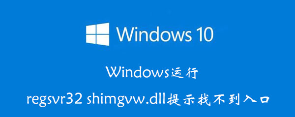 Windows运行regsvr32（Windows运行怎么打开）