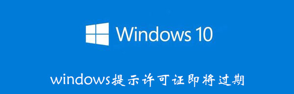 windows提示许可证即将过期