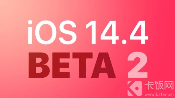 iOS14.4beta2更新了什么 ios14.7beta2更新了什么