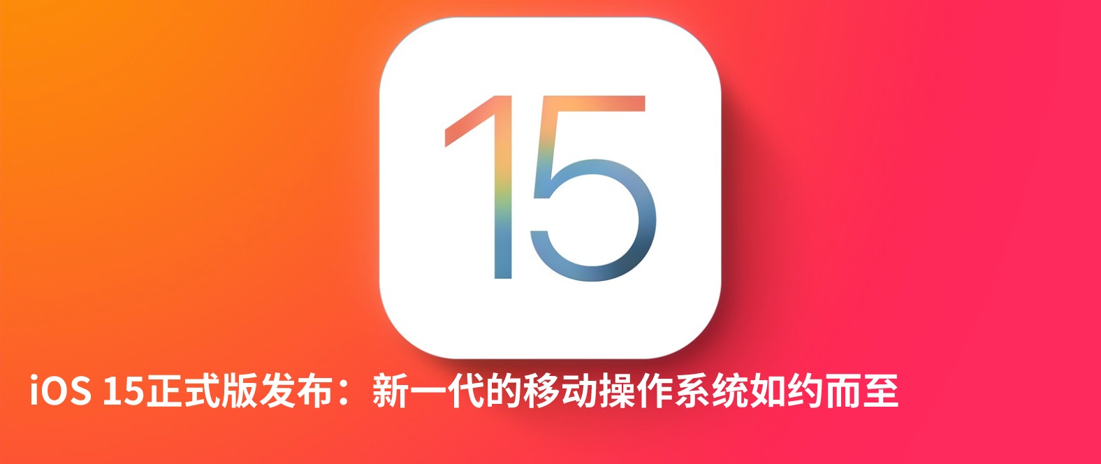 iOS15正式版有什么新功能 ios15新增了哪些功能