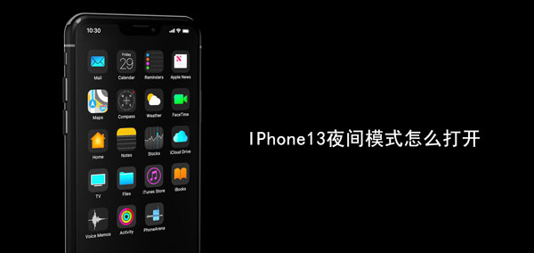 IPhone13夜间模式怎么打开 iphone13夜间模式在哪