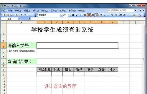 excel表格怎么制作查询系统（怎样用excel制作表格查询系统）