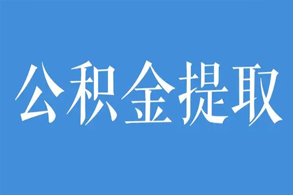 公积金提取需要注意什么 公积金提取需要注意什么事项