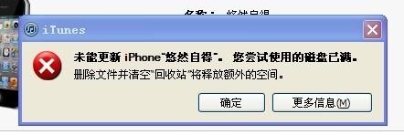 itunes磁盘已满解决方法 itunesc盘满了