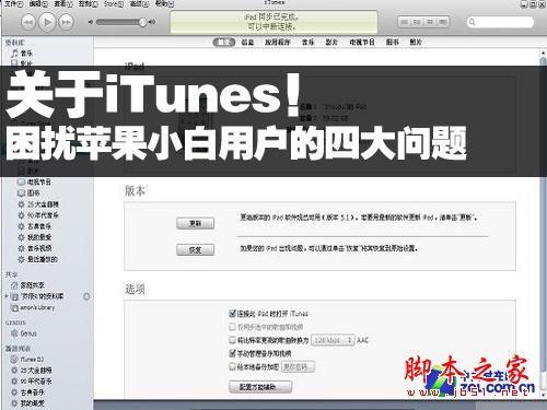 iTunes困扰小白苹果用户的4大问题（itunes怎么解决白苹果）