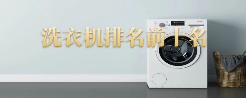 洗衣机排名前十名 中国洗衣机排名前十名