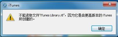 iTunes错误提示不能读取文件iTunes Library.itl