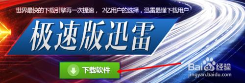 迅雷极速版使用图文教程(迅雷极速下载)