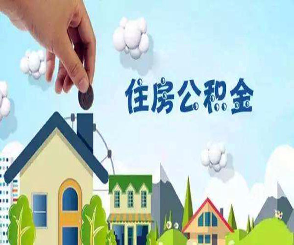 装修如何提取住房公积金 装修如何提取住房公积金贷款