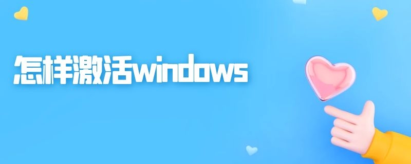 怎样激活windows 怎样激活windows10专业版